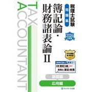 税理士試験問題集簿記論・財務諸表論Ⅱ応用編【2026年度版】 [単行本]