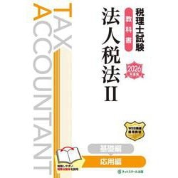 税理士試験教科書法人税法Ⅱ応用編【2026年度版】 [単行本]