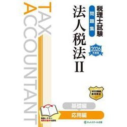 税理士試験問題集法人税法Ⅱ応用編【2026年度版】 [単行本]