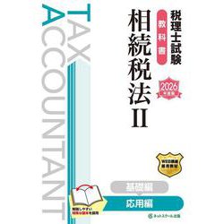 税理士試験教科書相続税法Ⅱ応用編【2026年度版】 [単行本]