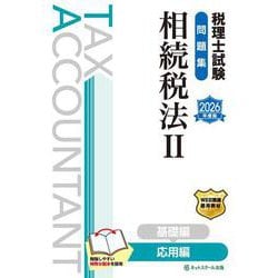 税理士試験問題集相続税法Ⅱ応用編【2026年度版】 [単行本]