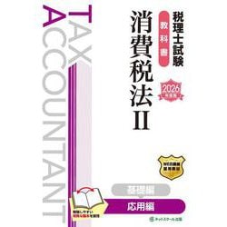 税理士試験教科書消費税法Ⅱ応用編【2026年度版】 [単行本]