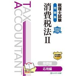税理士試験問題集消費税法Ⅱ応用編【2026年度版】 [単行本]