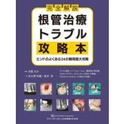 完全解説根管治療トラブル攻略本―エンドのよくある24の難局面大攻略 [単行本]