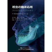 咬合の臨床応用―アナログからデジタルまで [単行本]