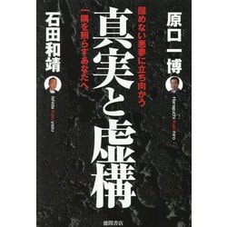 真実と虚構―醒めない悪夢に立ち向かう一隅を照らすあなたへ [単行本]