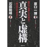 真実と虚構　醒めない悪夢に立ち向かう一隅を照らすあなたへ [単行本]