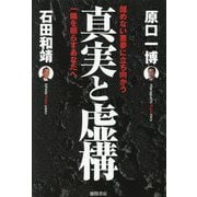 真実と虚構―醒めない悪夢に立ち向かう一隅を照らすあなたへ [単行本]