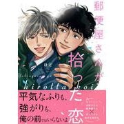 郵便屋さんが拾った恋(Charaコミックス) [コミック]