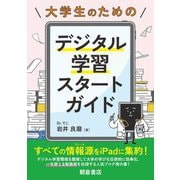 大学生のためのデジタル学習スタートガイド [単行本]