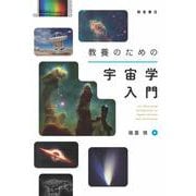 教養のための宇宙学入門 [単行本]