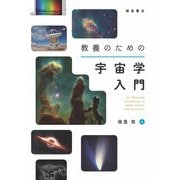 教養のための宇宙学入門 [単行本]