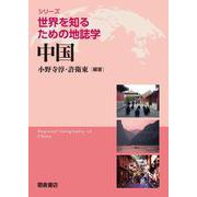 中国(シリーズ〈世界を知るための地誌学〉) [全集叢書]