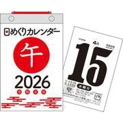 【H4】　2026年　日めくりカレンダー［新書サイズ］(永岡書店の日めくりカレンダー) [カレンダー]