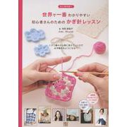 世界で一番わかりやすい初心者さんのためのかぎ針レッスン [単行本]
