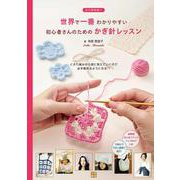 世界で一番わかりやすい初心者さんのためのかぎ針レッスン [単行本]