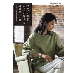 サクッと作れてちょっと凝ってる素敵な大人服 [ムックその他]