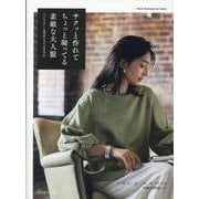 サクッと作れてちょっと凝ってる素敵な大人服 [ムックその他]
