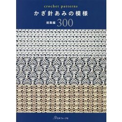 かぎ針あみの模様 総集編300 [単行本]