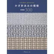 かぎ針あみの模様　総集編３００ [単行本]