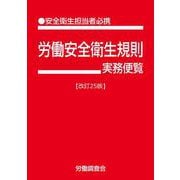 労働安全衛生規則実務便覧　改訂25版 [単行本]