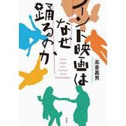 インド映画はなぜ踊るのか [単行本]