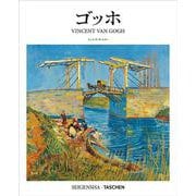 ゴッホ(SEIGENSHA | TASCHEN  Basic Art Series) [単行本]