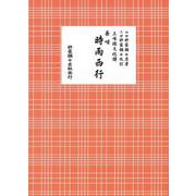 長唄 時雨西行（三味線文化譜） [単行本]