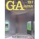 ＧＡ　ＪＡＰＡＮ　１９７ [全集叢書]