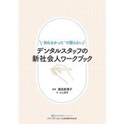 デンタルスタッフの新社会人ワークブック―"知らなかった"で困らない [単行本]