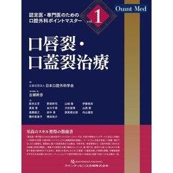 口唇裂・口蓋裂治療(認定医・専門医のための口腔外科ポイントマスター〈vol.1〉) [単行本]
