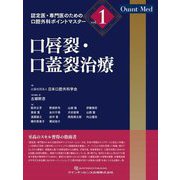 口唇裂・口蓋裂治療(認定医・専門医のための口腔外科ポイントマスター〈vol.1〉) [単行本]
