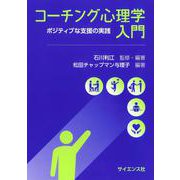 コーチング心理学入門－ポジティブな支援の実践 [単行本]
