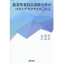監査等委員会設置会社のベストプラクティスQ&A [単行本]