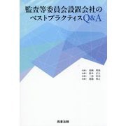 監査等委員会設置会社のベストプラクティスQ&A [単行本]