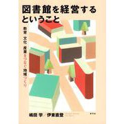 図書館を経営するということ－教育・文化・産業をつなぐ地域づくり [単行本]