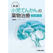 実践　小児てんかんの薬物治療　改訂第2版 改訂第2版 [単行本]