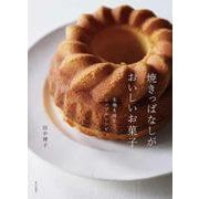 焼きっぱなしがおいしいお菓子-生地を味わうシンプルレシピ [単行本]