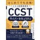はじめてでも合格!シスコ技術者認定CCSTサイバーセキュリティテキスト&模擬問題 [単行本]