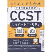 はじめてでも合格！シスコ技術者認定CCSTサイバーセキュリティテキスト＆模擬問題 [単行本]