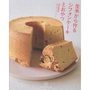 生米から作るシフォンケーキとおやつ [単行本]