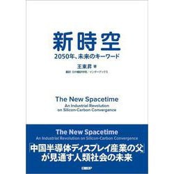 新時空－2050年、未来のキーワード [単行本]