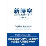 新時空-2050年、未来のキーワード [単行本]