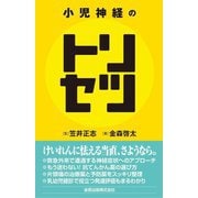 小児神経のトリセツ [単行本]