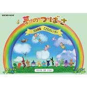 こどもカレンダー 夢のつばさ 2026年版 [カレンダー]