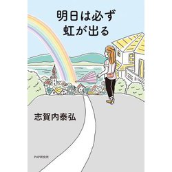 明日は必ず虹が出る [単行本]