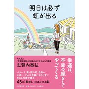 明日は必ず虹が出る [単行本]