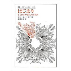 はじまり－どこからまたはじめるのか(叢書・ウニベルシタス<1189>) [全集叢書]