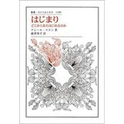 はじまり－どこからまたはじめるのか(叢書・ウニベルシタス<1189>) [全集叢書]