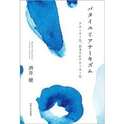 バタイユとアナーキズム－アナーキーな、あまりにアナーキーな [単行本]